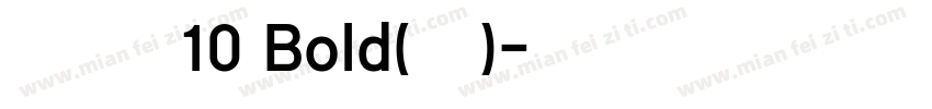 京东朗正体10 Bold(苍育)字体转换